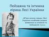 Пейзажна та інтимна лірика Лесі Українки