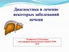 Диагностика и лечение заболеваний печени