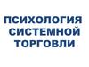 Психология системной торговли