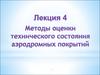 Методы оценки технического состояния аэродромных покрытий