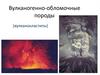 Вулканогенно-обломочные породы