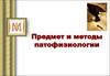 Предмет и методы патофизиологии