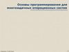 Основы программирования для многозадачных операционных систем