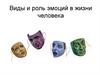 Виды и роль эмоций в жизни человека