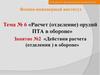 Расчет, отделение орудий ПТА в обороне. Действия расчета в обороне. (Тема 6.2)