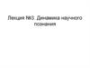 Динамика научного познания