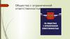 Общество с ограниченной ответственностью. Государственные и муниципальные унитарные предприятия
