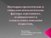 Патохарактерологические и социально-психологические факторы агрессивного, делинквентного и суицидального поведения подростков