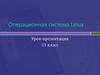 Операционная система Linux