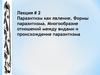 Паразитизм, как явление. (Лекция 2)