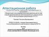 Аттестационная работа. Эссе. Проектно-исследовательская деятельность на уроках математики в условиях реализации ФГОС