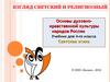 Основы духовно– нравственной культуры народов России. (4 класс)