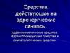 Средства, действующие на адренергческие синапсы