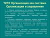 Организация как система. Организация и управление
