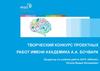 Творческий конкурс проектных работ имени академика А.А. Бочвара в НИТУ «МИСиС»
