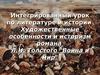 Художественные особенности и историзм романа Л.Н. Толстого "Война и мир"