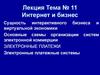 Интернет и бизнес. (Тема 11)