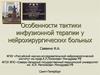 Инфузионная терапия у нейрохирургических больных