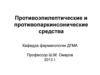 Противоэпилептические и противопаркинсонические средства