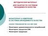 Мониторинг и измерение в системах менеджмента качества