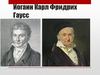 Иоганн Карл Фридрих Гаусс