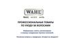 Wahl Clipper Corporation. Рекомендации по профессиональным товарам, по уходу за волосами