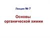 Характеристика органических соединений
