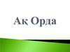 Ақ Орда