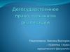 Догосударственное право, механизм реализации