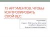 15 аргументов, чтобы контролировать свой вес