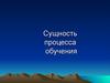 Сущность процесса обучения