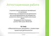 Аттестационная работа. Образовательная программа с элементами проектной деятельности «Человек в окружающем мире». (6 класс)