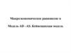 Макроэкономическое равновесие. Модель AD –AS. Кейнсианская модель