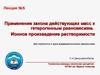 Применение закона действующих масс к гетерогенным равновесиям. Ионное произведение растворимости. (Лекция 5)