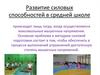 Развитие силовых способностей в средней школе