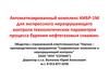 Автоматизированный комплекс КИБР-1М для бурения нефтегазовых скважин