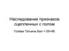 Наследование признаков сцепленных с полом