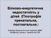 Білково-енергетична недостатність у дітей