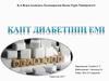 Қант диабеттің ем