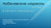 Нобелевские лауреаты в области экономики 1979 года