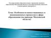 Особенности инвестиционных и инновационных процессов в сфере образования