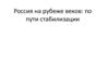 Россия на рубеже веков. Путь стабилизации