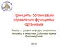Принципы организации управления функциями организма