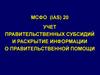 МСФО (IAS) 20.  Учет правительственных субсидий и раскрытие информации о правительственной помощи
