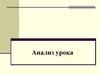 Анализ урока. Работа в группах