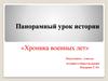 Панорамный урок истории «Хроника военных лет»