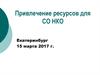 Привлечение ресурсов для СО НКО