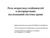 Роль возрастных особенностей в интерпретации исследований системы крови