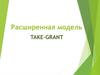 Расширенная модель Take-Grant