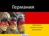 Страна Германия